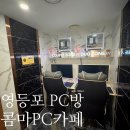 콤마 피시방 | 영등포역 피시방 새로오픈 : "콤마PC카페 영등포점" (평일 오후 방문 후기)