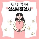 씨유 강화비에스병원점 | 인천 아인병원 산전검사 후기 결과지 보건소 지원 무료