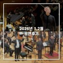 KBS교향악단과 함께하는 2024 신년음악회 | 2026년 1,2월 공연후기