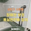 시흥3동주민센터 | 장애인 보조 욕실안전바 설치