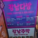 강남주막다방