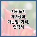 아는형님게스트하우스 | 서귀포시 마녀상회, 가는법, 가격, 연락처