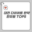 청아한의원 | 대전 다이어트 한약 복용후기 많은 한의원 TOP5
