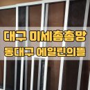 씨유동대구에일린뜰점 | 동대구 에일린의뜰 미세촘촘망 클린홈메이트 방충망 교체 후기