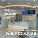 24시스마트동물메디컬센터 | 대전 동물 병원 어디가 좋을까? 대전 서구 24시도안동물메디컬센터ㅣ직접 방문한 후기 • 주차 • 비용...