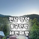 하나민박 | 전남 촌캉스 광양 토궁민박 세번째방 바베큐 솔직후기