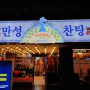 만성찬팅 이미지