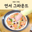 연서데어리 | 세종시 아이와 갈만한 곳 연서그라운드 (ft. 치즈, 피자 만들기, 젖소 우유주기 체험)