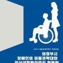 의정부세움자립생활센터, 세움장애인 정책포럼 개최 이미지