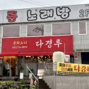 다경루 이미지
