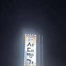 2023. 1. 7(토) "선자령 눈꽃트레킹" 후, 홍천 맛집 "사대명가 뼈다귀해장국"전문점으로..., 이미지