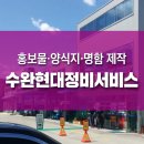 광주 수완지구 판금도색 도장 전문 수완현대정비서비스 - 홍보깃발, 양식지, 명함제작
