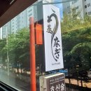 우나기모토 네이버블로그