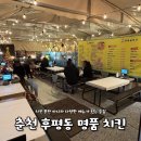 이마트24 춘천한림점 | 춘천 후평동 치킨집 추천ㅣ야외 포차 느낌 '명품 치킨' 아이동반 내돈내산 솔직후기