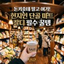 칼디 추천템! 일본 칼디(KALDI)에서 꼭 사야 할 쇼핑 리스트