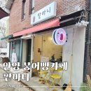 마니로 | 안양카페 붕어빵카페 팥마니 팥붕어빵 팥빙수 포장 후기