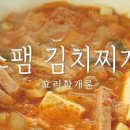 스팸 순두부찌개 레시피 끓이는법 양념 간단 순두부 요리 이미지