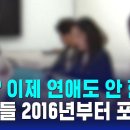 결혼? 이제 연애도 안 한다…2030 "청년들 2016년부터 포기" / SBS 박그네 문재앙 윤짜장 이미지