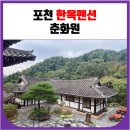 춘화원 한옥펜션 | 포천 한옥펜션 춘화원 (서울근교 한옥숙소)
