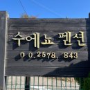 수에뇨펜션 이미지