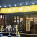 북수원 맛집 만석공원술집 추천 87맥주 수원본점