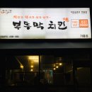 부뚜막치킨가흥점