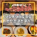 이영의 | [샛강역맛집] 여의도고기집 '빈칸' 우대갈비와 된장찌개에 진심인 찐추천 후기