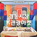 K-관광마켓 청량리 경동시장 축제 후기