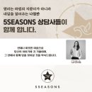 명리상담센터 5SEASONS 상담사 &lt;루모스&gt; 소개