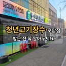 장수뷔페 | 남양주 오남 고기뷔페 청년고기장수 오남점 솔직 후기｜처음 방문하면 꼭 알아야 할 점