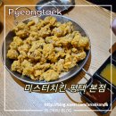 미스터 치킨 본점 | 평택 소사벌 반도 2차 치킨집 미스터치킨 평택 본점 닭똥집 튀김