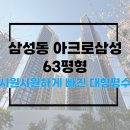 삼성 부동산중개 | 삼성동 신축 아파트 아크로삼성 63평형 시원시원하게 빠진 공간과 넉넉한 수납공간
