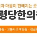 내령당한의원 이미지