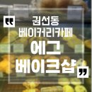 권선동 242-3 | [수원] 권선동 베이커리카페 에그베이크샵 내돈내산 후기