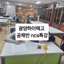 광양하이텍고등학교 | 광양하이텍고등학교/ncs특강/노유정강사/취업컨설팅