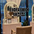 태전안경원 | 경기 광주 태전동 미용실 타마시헤어 태전점 빌드펌 받은 후기