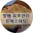 서초대로23길 83 | [방배 피부관리] 린에스테틱 럭스골드테라피 후기