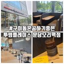 투썸플레이스 분당오리역점 | 오리역 카페 혼공하기 좋은 투썸플레이스 분당오리역점