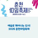 마임호텔 | 예술로 깨어나는 도시! 2025 춘천마임축제