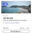 설리해수욕장 | 2024 전국 해수욕장 개장 일정 확인 방법 및 남해 가볼만한 곳 설리 해수욕장 후기