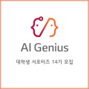 LG CNS / AI Genius 대학생 서포터즈 14기 모집 이미지