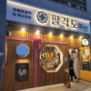 지마트신항점 | 진해.신항 숯불 닭갈비맛집/팔각도 내돈내산 솔직후기