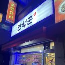 일미홍어 | 이천 만석꾼 내돈내산｜요즘 가장 자주 가는 고깃집, 진짜 이천맛집
