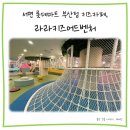 라라키즈어드벤처부산진 이미지