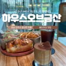 진주 금산 카페/ 빵 맛집에 분위기까지 완벽한 대형카페 &#34;하우스 오브 금산&#34; 방문후기