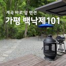 계곡여행펜션 | 가평 백낙제101 풀빌라 계곡 펜션 가족여행 후기