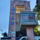 푸른바다식당