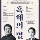 제283회 정기연주회 ‘흑해의 별‘ | [공연안내] 부천필하모닉오케스트라 제283회 정기연주회 - 흑해의 별