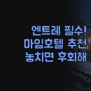 마임호텔 | 엔트레 리오스 여행 숙소 추천 | 마임 호텔 하토르 클럽 발레 리조트 솔직 후기