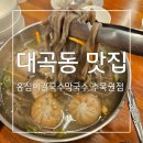 대곡나성하와이 | 시원한 막국수와 옹심이 찐 맛있는 대곡동 맛집 옹심이칼국수막국수 수목원점 후기